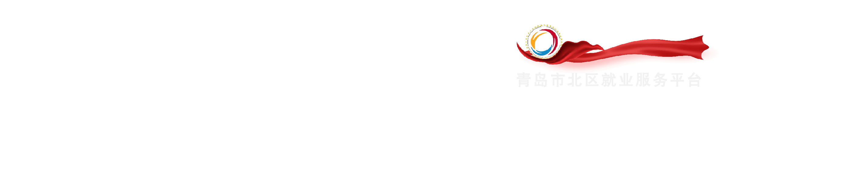 灵活务工 北智云 青岛市北区就业服务平台